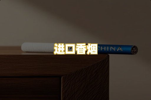 进口香烟